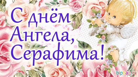 Картинки Именины Серафимы (12 фото) 🔥 BipBap.ru