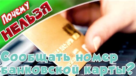 Это полезно знать Почему нельзя сообщать номер банковской карты. - YouTube
