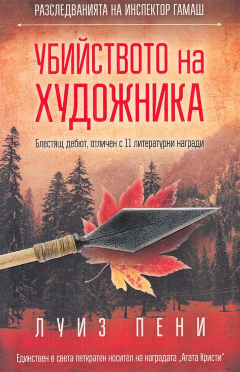 Луиз Пени — Убийството на художника (1) — Моята библиотека