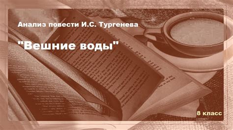 Анализ повести И.С. Тургенева "Вешние воды". - YouTube