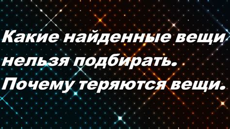 Какие найденные вещи нельзя подбирать| Почему теряются вещи. - YouTube