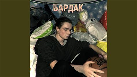 Бардак - YouTube