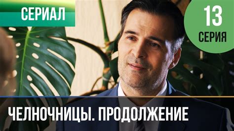 ️ Челночницы 2 сезон 13 серия - Мелодрама | Фильмы и сериалы - Русские ...