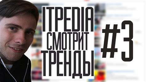 ITPEDIA ЧЕКАЕТ ТРЕНДЫ #3 - YouTube