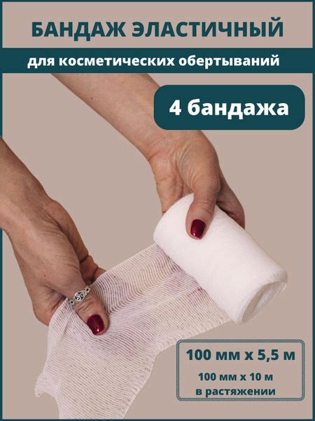 Бандаж эластичный для косметических обертываний, 4 шт купить на OZON по ...