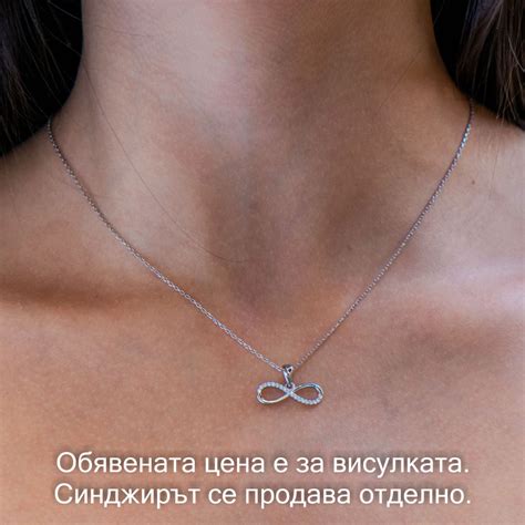 Пленителна Дамска Висулка Безкрайност с Ефектен Дизайн и Циркони