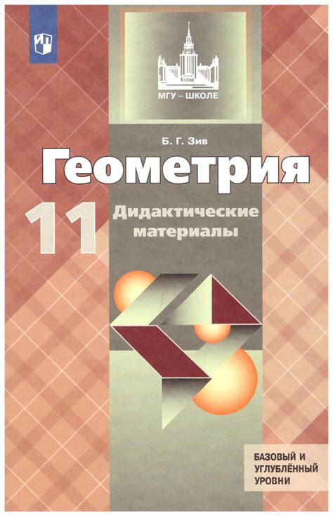 Зив Дидактические материалы по геометрии 11 кл. (к уч. Атанасяна ...