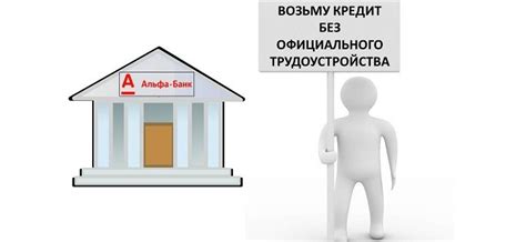 Альфа-Банк: кредит без официального трудоустройства