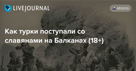 Как турки поступали со славянами на Балканах (18+): atrizno — LiveJournal