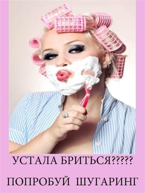 Смешные картинки про шугаринг - смотреть