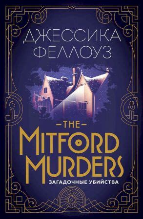 The Mitford murders. Загадочные убийства - Джессика Феллоуз: скачать ...