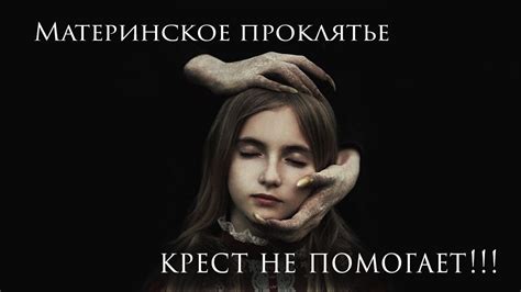 Крест не помогает!!! Почему?!?? Материнское проклятие. Дитя не родить ...