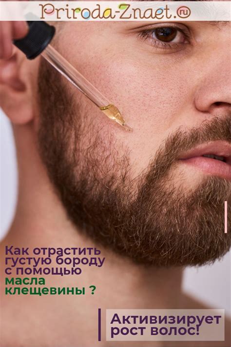 Касторовое масло для бороды: на самом ли деле помогает для роста ...
