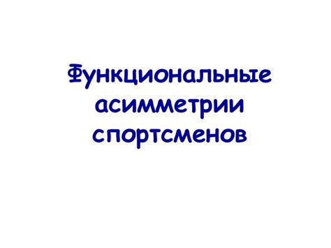 Функциональные асимметрии спортсменов - презентация онлайн