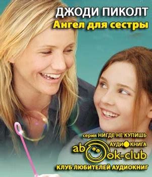 Ангел для сестры - слушать аудиокнигу онлайн | Пиколт Джоди