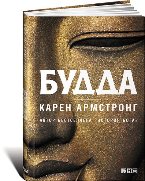 Книга "Будда" Армстронг Карен – купить книгу ISBN 978-5-91671-684-9 с ...