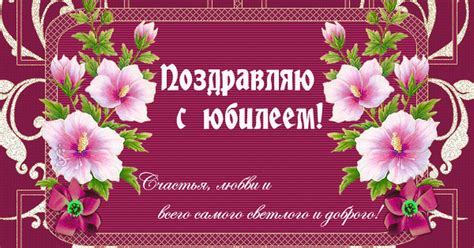 Поздравляю с юбилеем! открытки, поздравления на cards.tochka.net
