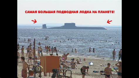 САМАЯ БОЛЬШАЯ ПОДВОДНАЯ ЛОДКА НА ПЛАНЕТЕ! #5 - YouTube