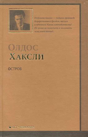 Остров: [роман] (Олдос Леонард Хаксли) 📖 купить книгу по выгодной цене ...