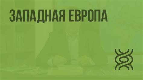 Западная Европа. Видеоурок по географии 10 класс - YouTube