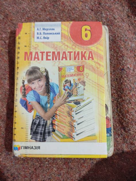 А.Г. Мерзляк математика 6: 150 грн. - Товари для школярів Харків на Olx
