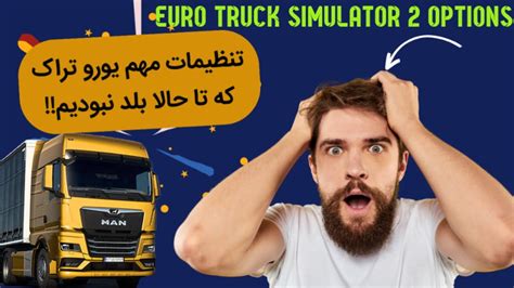 تنظیمات مهم بازی یورو تراک ۲ (Euro truck simulator 2) - YouTube