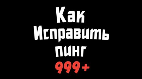 Как убрать пинг 999+ в Free Fire - YouTube