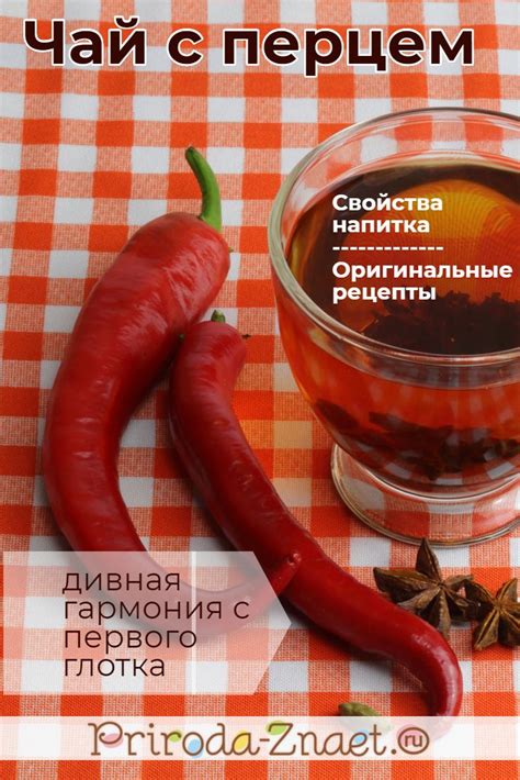 Чай с перцем: состав и культура заваривания | Чайные рецепты, Питание ...