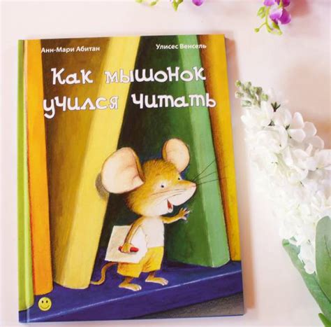 Анн-Мари Абитан: Как мышонок учился читать, фото обзор книги