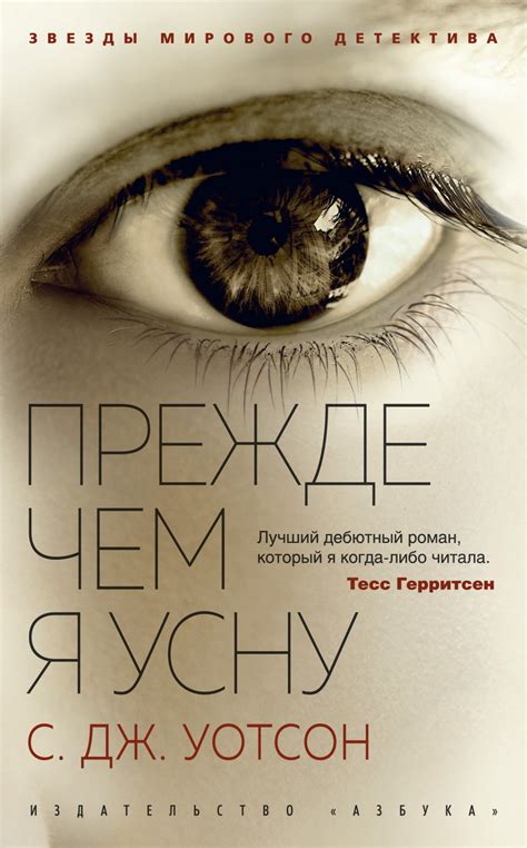 Книга: Прежде чем я усну. Автор: Уотсон С.Дж.. Купить книгу, читать ...