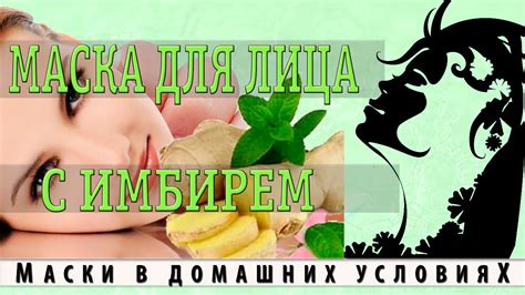 Маска для лица с имбирем - YouTube