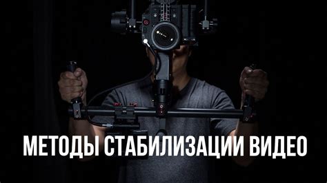 Основы видеосъемки. Стабилизация видео. - YouTube