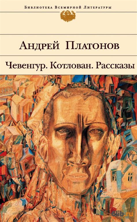 "Котлован", А. Платонов
