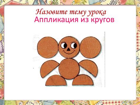 Аппликация из кругов - презентация онлайн