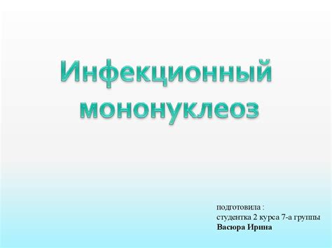 Инфекционный мононуклеоз - презентация онлайн
