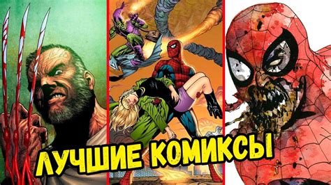 ТОП 5 ЛУЧШИХ КОМИКСОВ MARVEL! - YouTube
