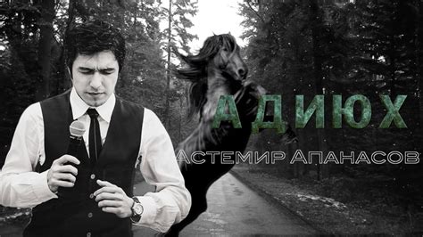 Астемир Апанасов - Адиюх - YouTube