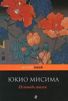 Книга Исповедь маски читать онлайн Юкио Мисима