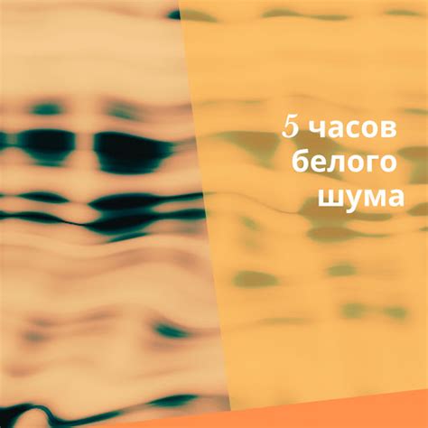 Белый шум длительностью 20 минут - YouTube Music
