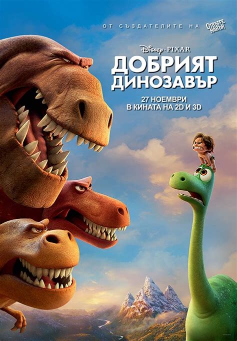 Добрият динозавър | Rozali.com