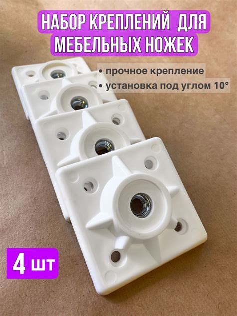 Крепление для мебельных ножек, крепёж под углом 10, пластик купить по ...