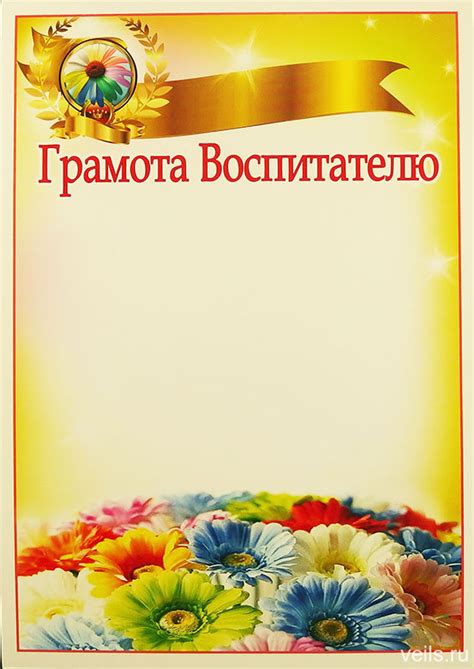 Грамота Воспитателю 14-487 - купить в интернет-магазине Вуаль по цене ...