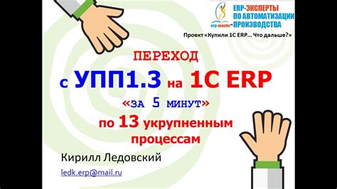 Переход с 1С УПП 1.3 на 1C ERP "за 5 минут" - YouTube