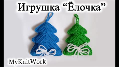 Игрушка "Ёлочка". Новогодние игрушки крючком. - YouTube