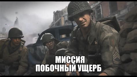 Колл Оф Дьюти, вторая мировая война. Миссия 6. Операция -побочный ущерб ...