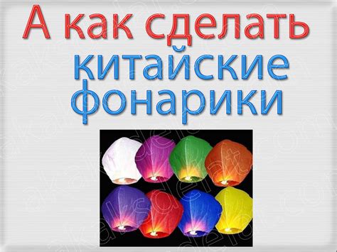 Как сделать китайские фонарики своими руками на светодиодах фото ...