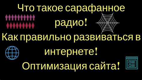 Что такое сарафанное радио! Как правильно развиваться в интернете ...