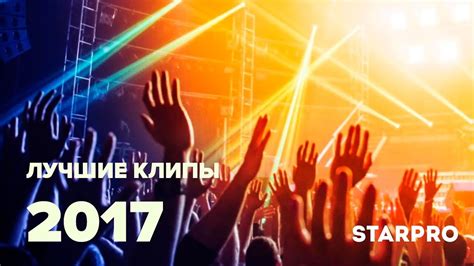 Лучшие музыкальные клипы 2017 года - YouTube