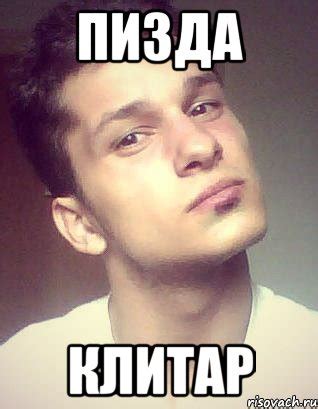 пизда клитар, Мем Махов - Рисовач .Ру