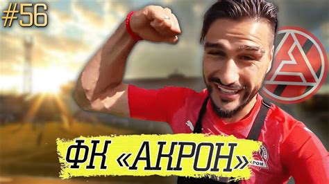 ФК «АКРОН» – сколько стоит построить ЧАСТНЫЙ ТОП-КЛУБ??? И почему ...